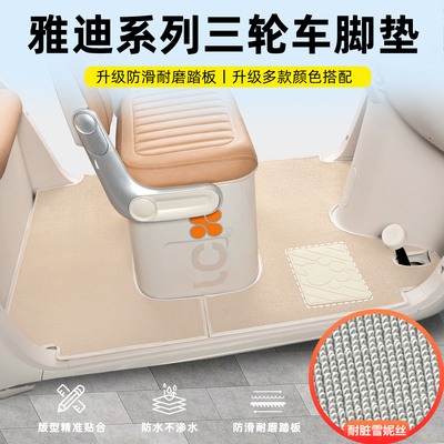 适用【雅迪系列】三轮车皮革脚垫