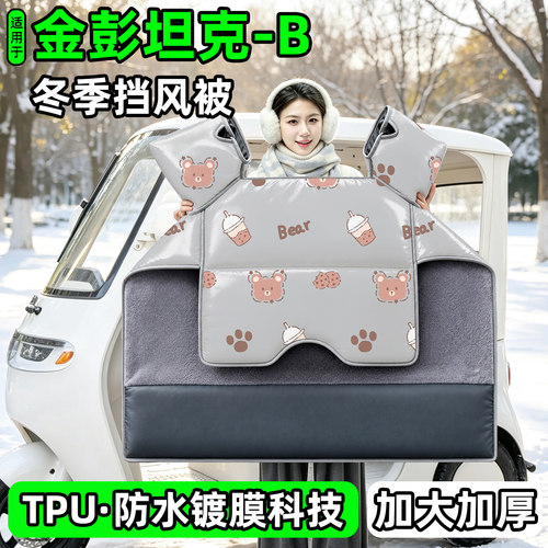 电动三轮车专用冬季加厚挡风被
