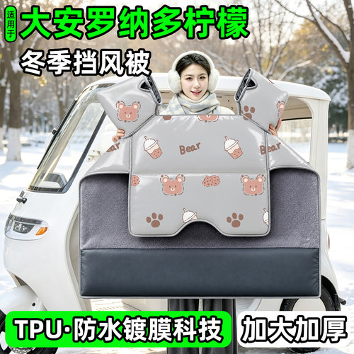 电动三轮车专用冬季加厚挡风被