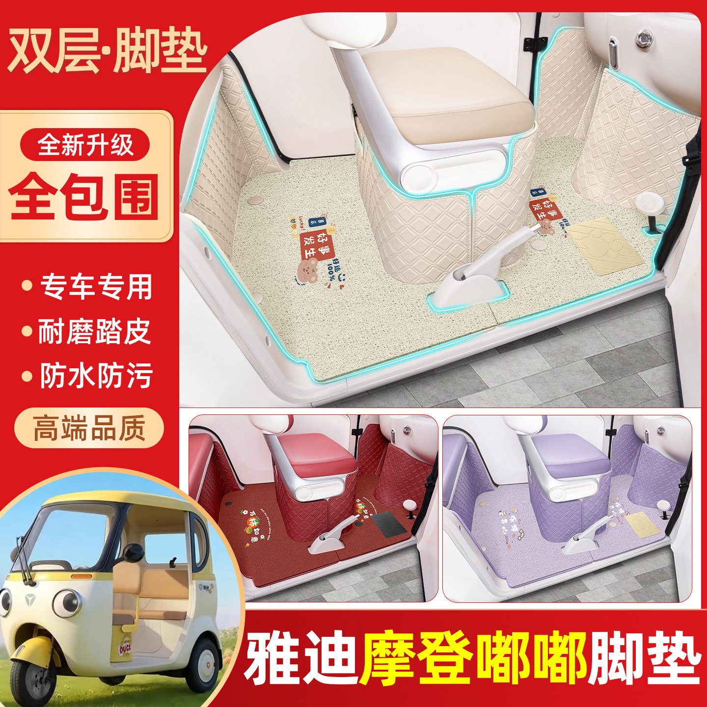 适用雅迪摩登嘟嘟电动三轮车脚垫全包专用脚踏垫改造小配件装饰