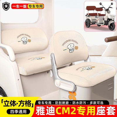适用【雅迪CM2】座套脚垫