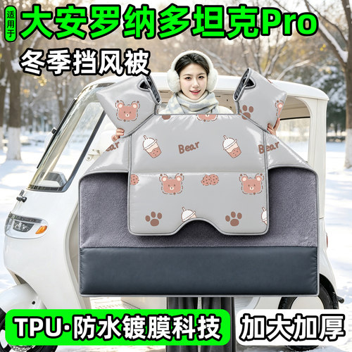 电动三轮车专用冬季加厚挡风被