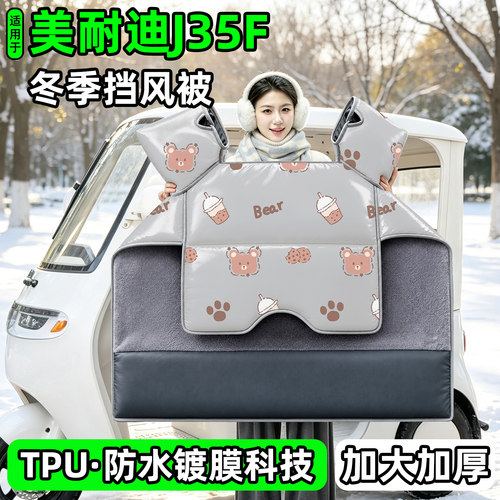 电动三轮车专用冬季加厚挡风被