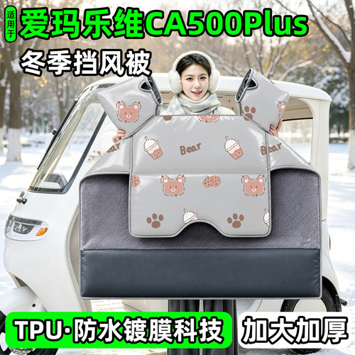 电动三轮车专用冬季加厚挡风被