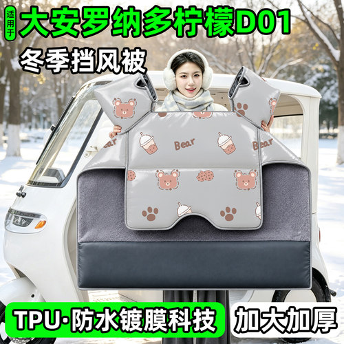 电动三轮车专用冬季加厚挡风被