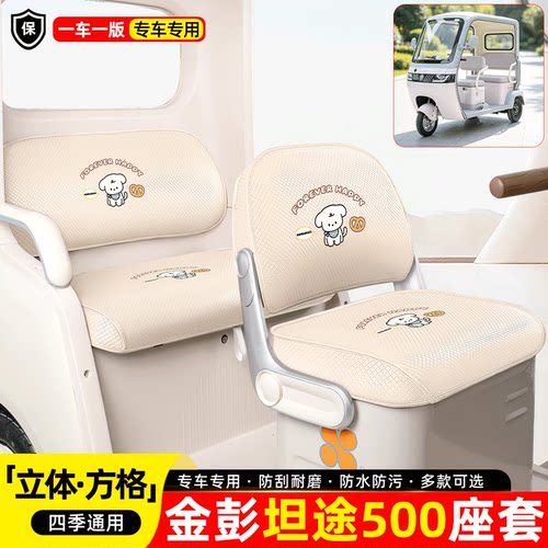 适用【金彭坦途500】座套坐垫