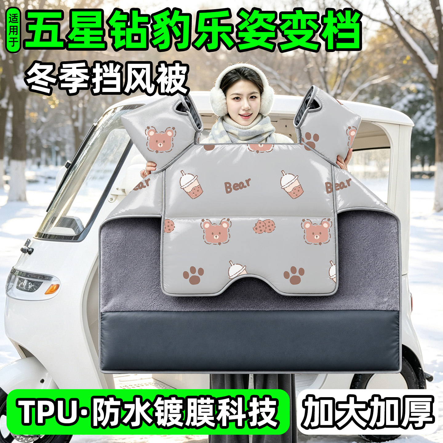 电动三轮车专用冬季加厚挡风被