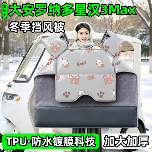 电动三轮车专用冬季加厚挡风被