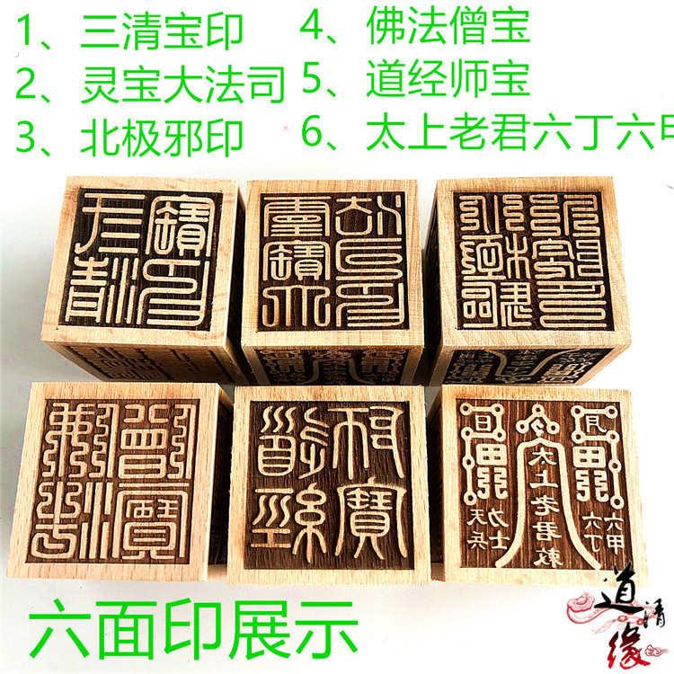 印章经师宝三清宝宝法六面印印印僧印北极法印老君