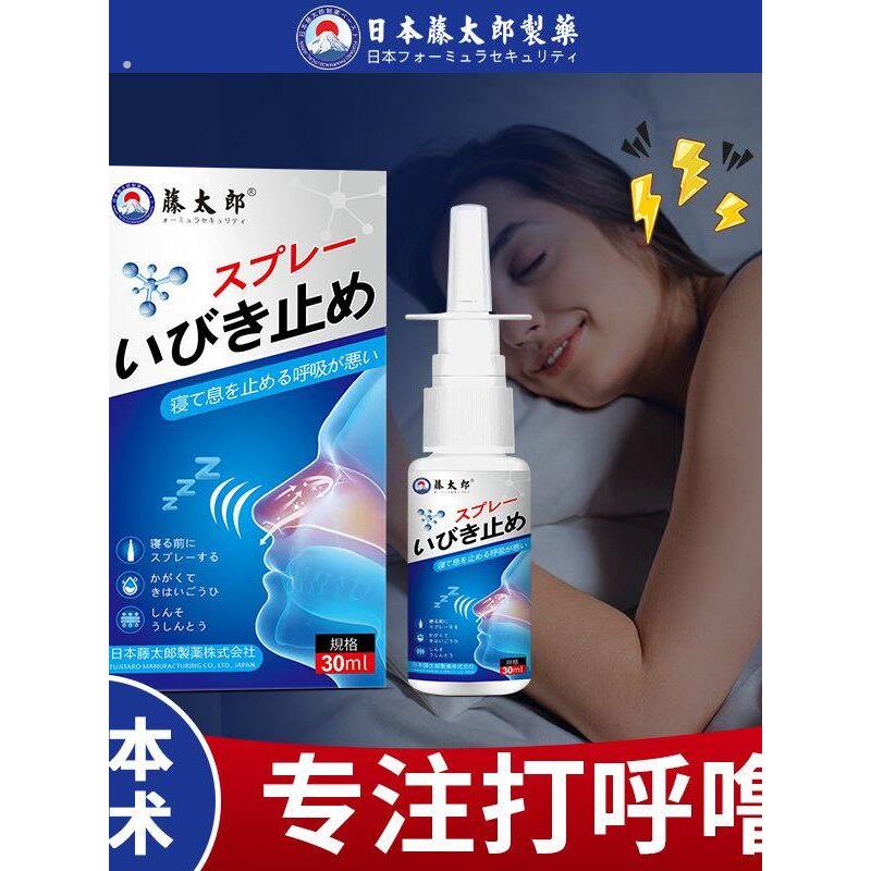 生物哥专属藤太郎打呼噜专用喷雾打鼾防打呼噜鼾立停喷雾