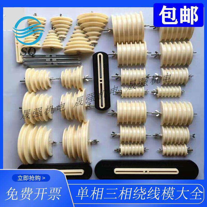 电机绕线模具多功能加厚线模可调模具架维修工具单三相可调防滑模