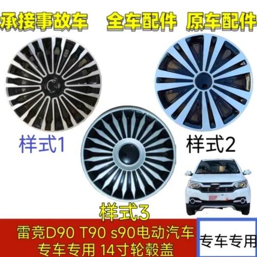 雷竞D90pro/T90pro电动四轮车汽车配件轮毂盖S90轮胎盖14轮毂罩轮
