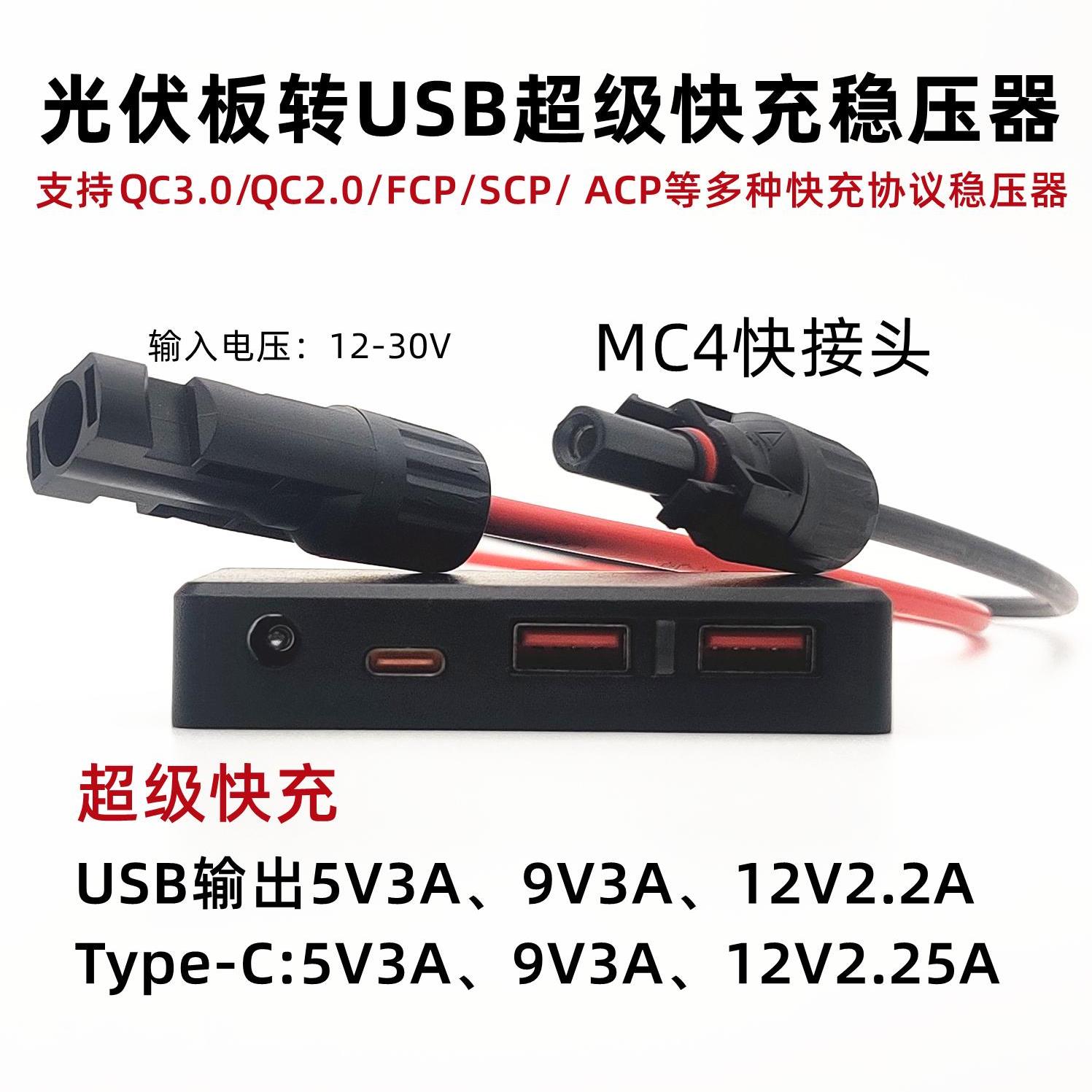 Mc4光伏板专用超快充电手机USB接口太阳能板调节器充电器手机充电