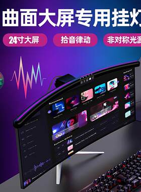 曲面大屏幕灯非对称光源显示器挂灯防蓝光护眼拾音律动电脑补光灯