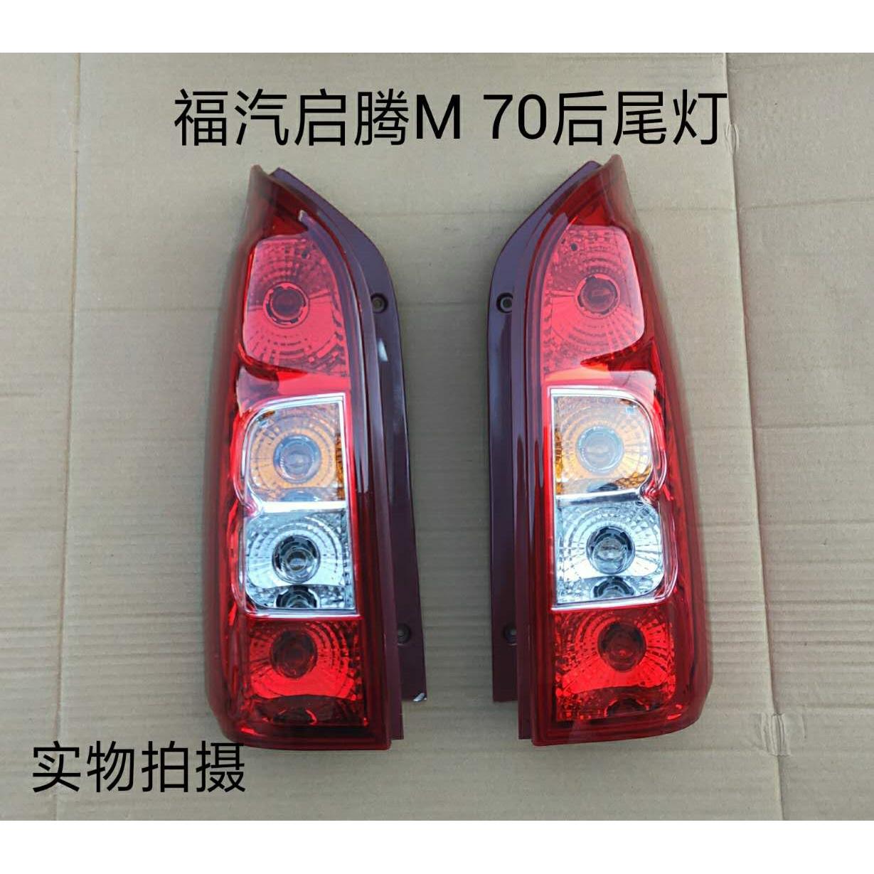 适用于 于福汽启腾M70后尾灯 倒车灯 煞车灯 后灯总成