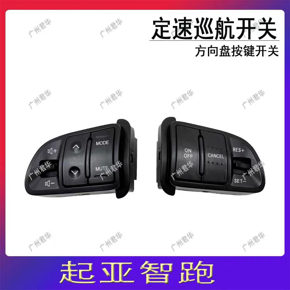 适用于KIA智跑改装定速巡航开关多功能方向盘按键上下曲音量调节
