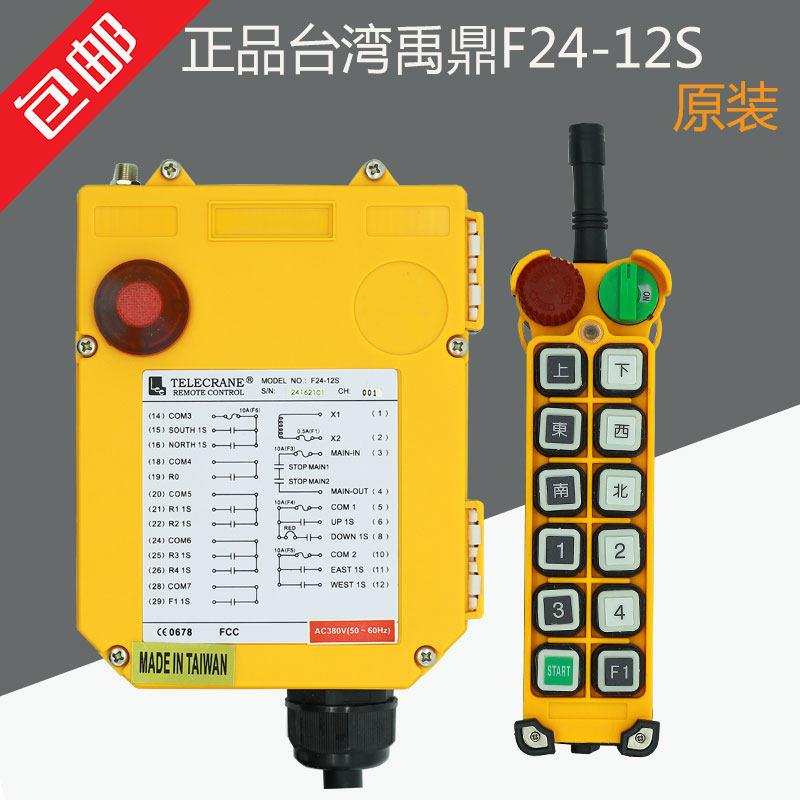 正品台湾禹鼎F24-12S工业行车航吊电动葫芦起重机天车无线遥控器