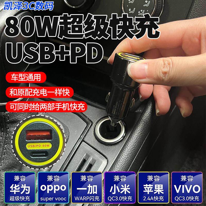 80W车载充电器车载充电器点烟器一拖二转换插头USB+PD双协议车充