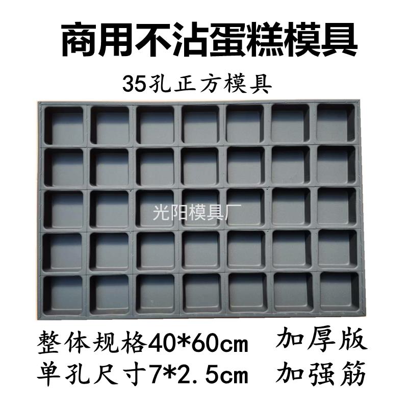 商用不沾蛋糕模具烘焙烤盘35连正方形花型拔丝香蕉无水南瓜脆皮