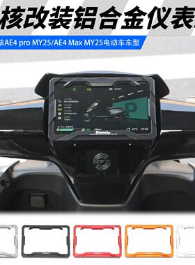 适用极核AE4Max2+ EZ4max电动车仪表罩高清屏幕框保护壳改装配件