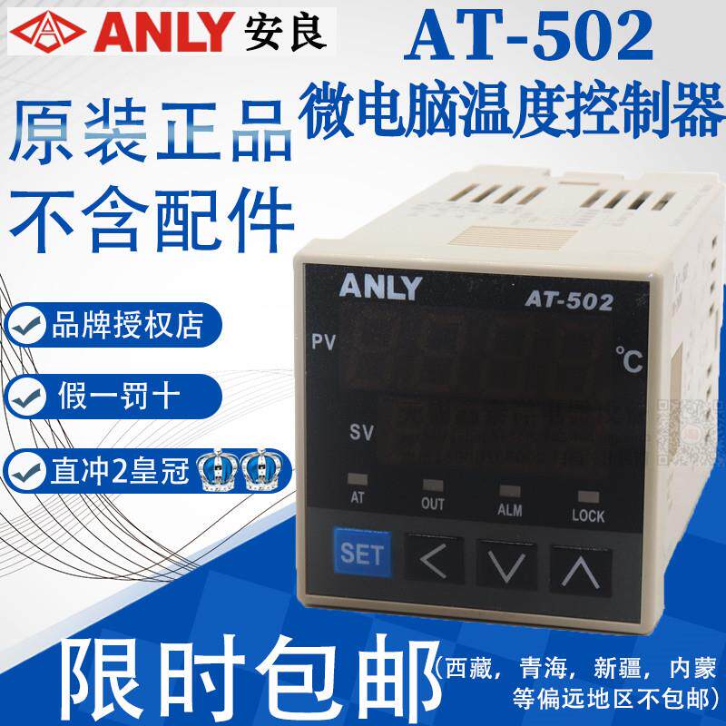 全新正品安良ANLY温控器AT-402 502 602 702 902微电脑温度控制器