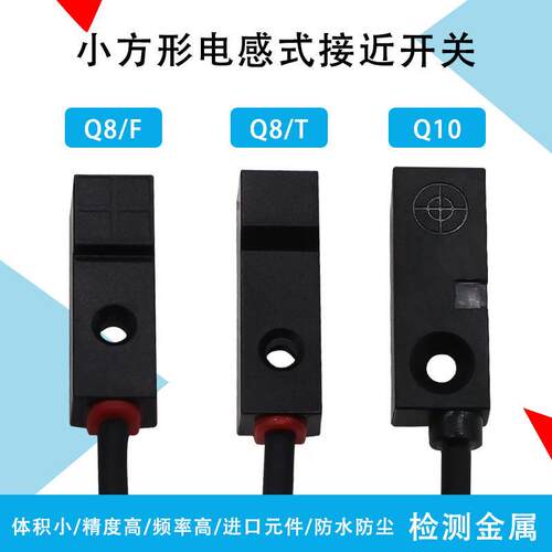 微小方形接近开关传感器电眼Q8Q10电感式金属传感器限位开关24V