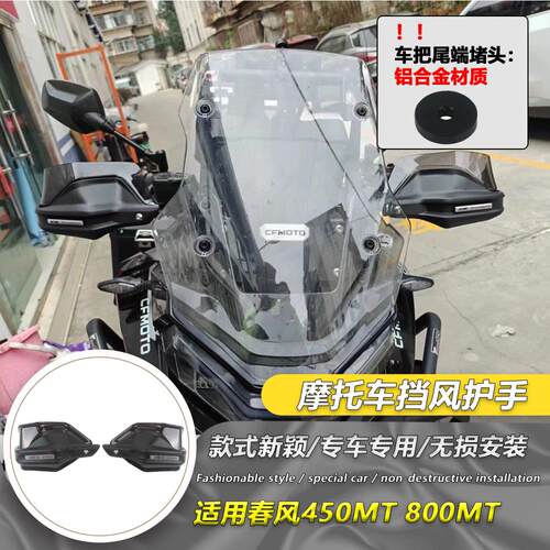 摩托车改装护手盘适用于春风800MT450MT 车把防风罩与加高片护手
