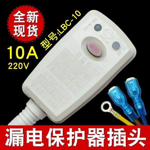格瑞斯漏电保护插头热水器取暧器集成灶LBC-10A电源线保护器开关