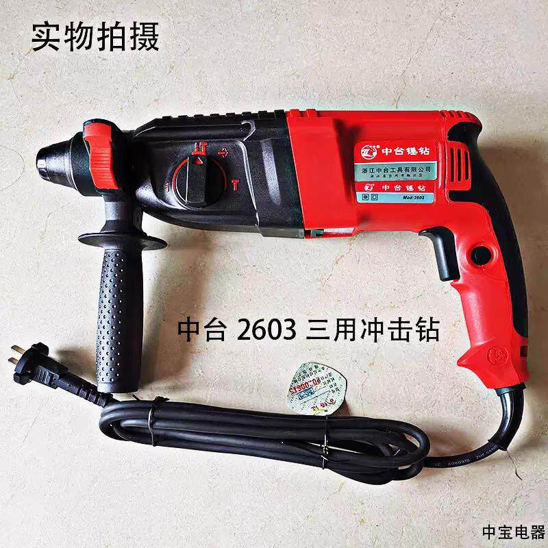 中台冲击钻轻型电锤钻三用电镐2603大功率混凝土冲击钻家用多功能