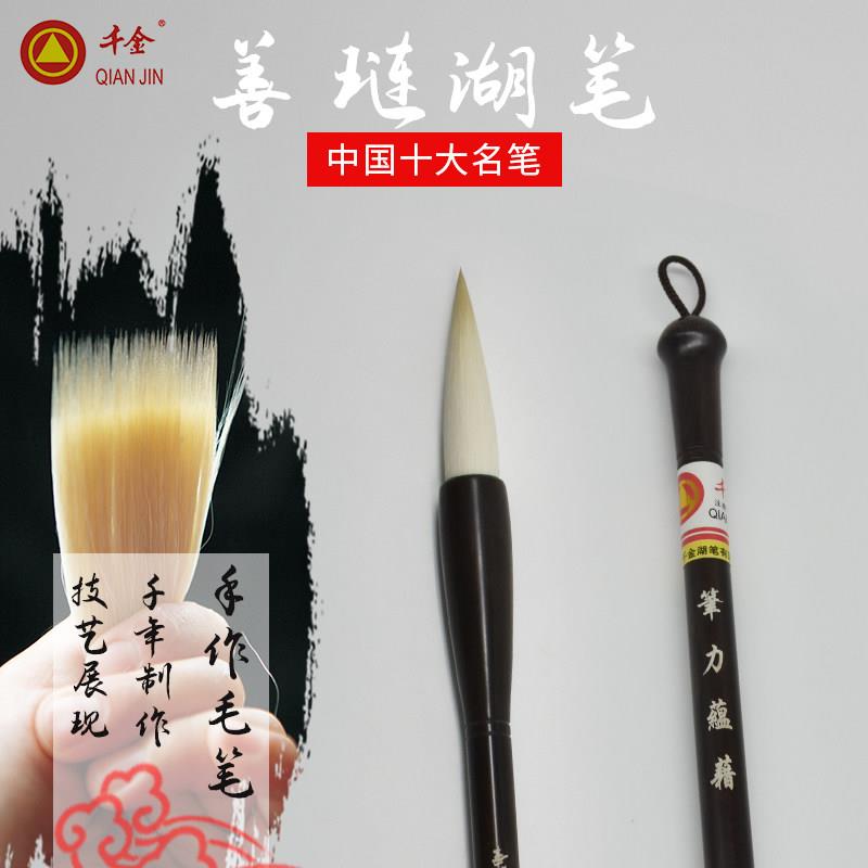 中国十大名笔 千金牌善琏湖笔 笔力蕴藉 特制羊兼毫毛笔楷书隶书