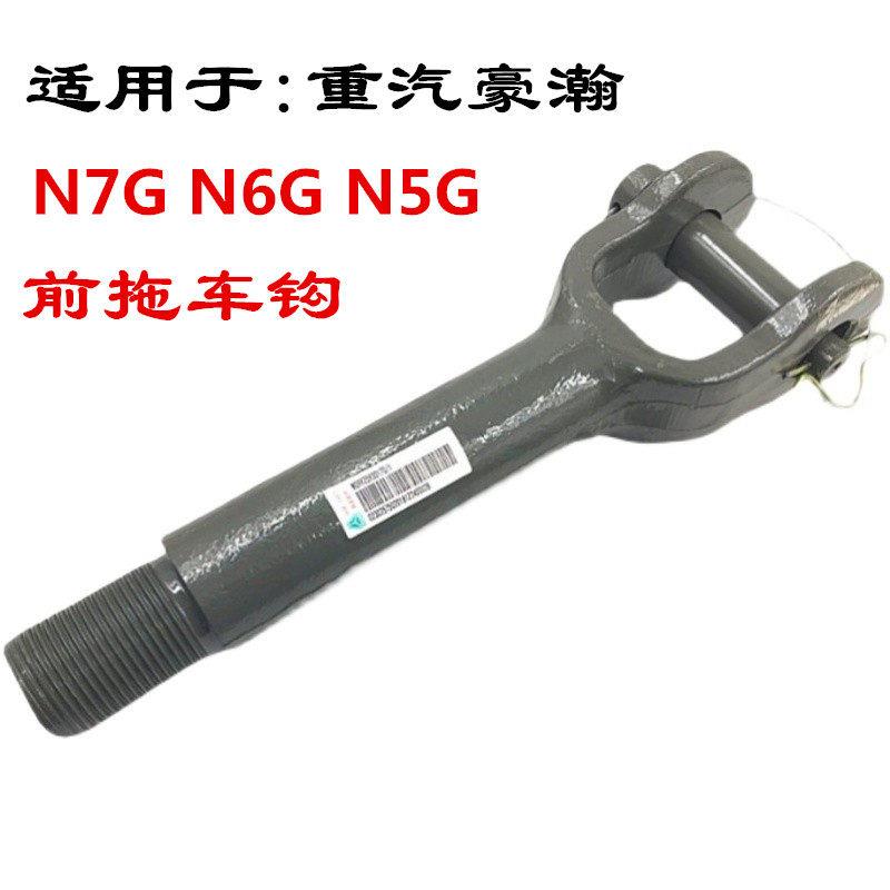 适用重汽豪瀚原厂配件豪瀚N7G N6G前拖车钩 挂车钩 牵引钩 拉车钩