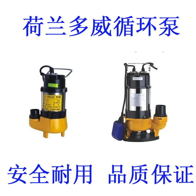 荷兰多威180W-2200W潜水排污鱼池海鲜池抽水泵工业高扬程排污泵