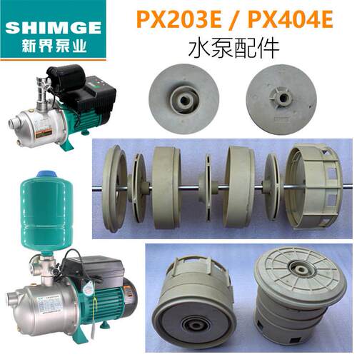 SHIMGE新界家用自吸泵叶轮水泵配件 PX203E自动增压泵叶轮 浙江制