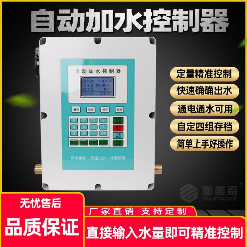 自动加水控制器和面机自动出水自来水称重自动加水机液体流量控制