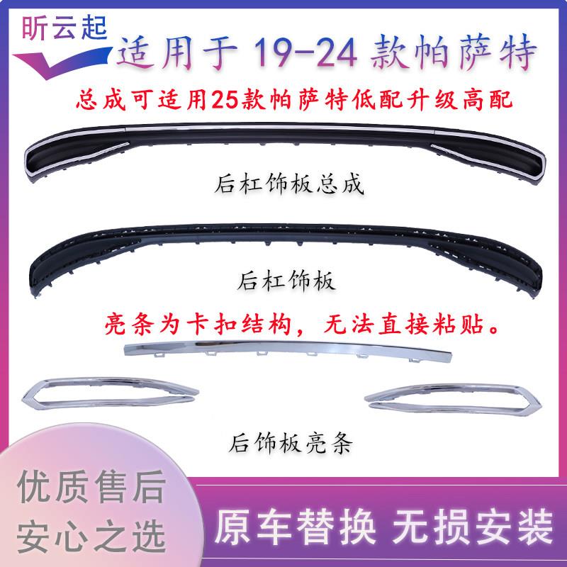 适用于19 20 21 22 23 24 25款帕萨特后杠饰板镀铬亮条后杠饰条