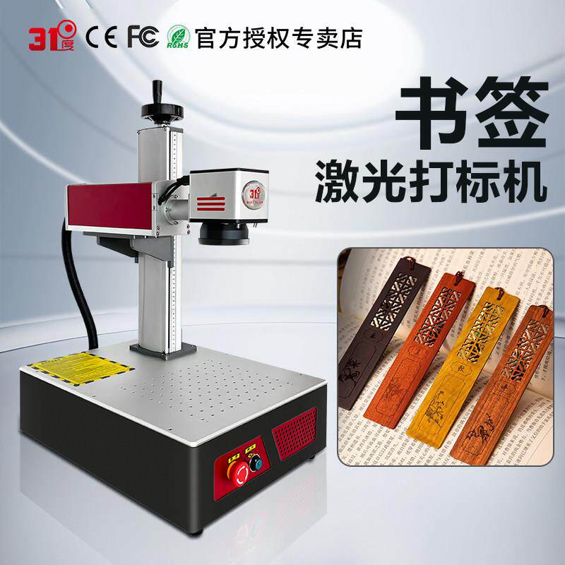 31度书签雕刻机竹木木材金属刻字机光纤激光打标机台式镭射机