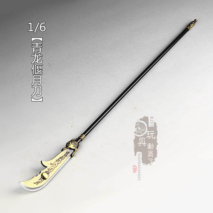 1/6微缩冷兵器关公青龙偃月刀关羽冷艳锯12寸兵人场景武器模型