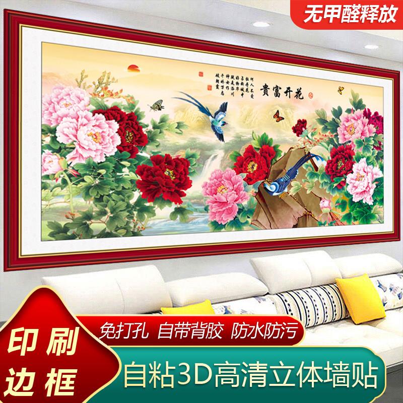 花开富贵自粘墙贴画3D高清装饰画客厅沙发背景家和万事兴自贴壁画