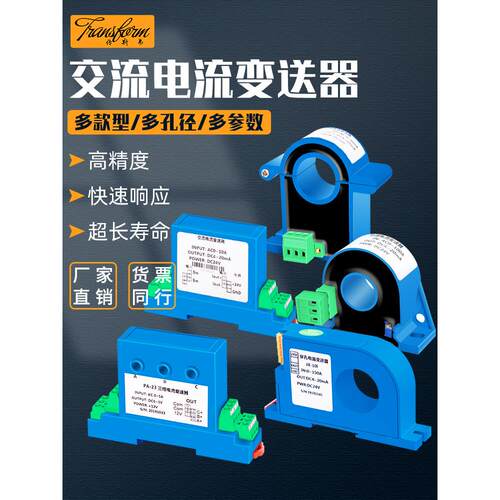 交流电流变送器模块4-20mA转5a直流电压互感器穿孔霍尔电量传感器