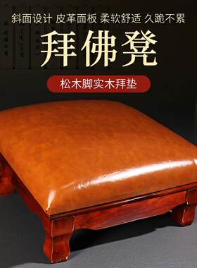 松木拜垫拜佛垫拜凳跪垫莲花佛堂寺院实木四脚加厚家用礼佛拜凳垫