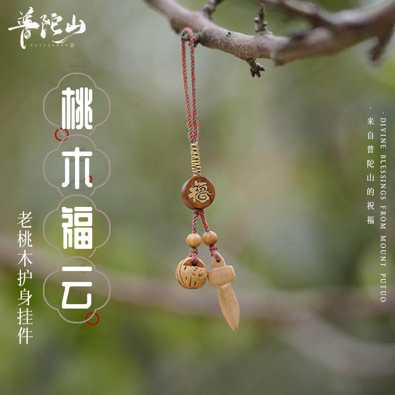 普陀山桃木护身符桃核桃篮桃胡桃木剑手机链绳挂件钥匙扣随身包挂
