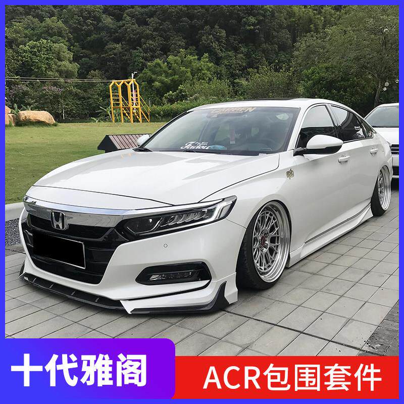 十代半雅阁ACR小包围套件改装中网前铲唇后杠扰流侧裙包角尾喉翼
