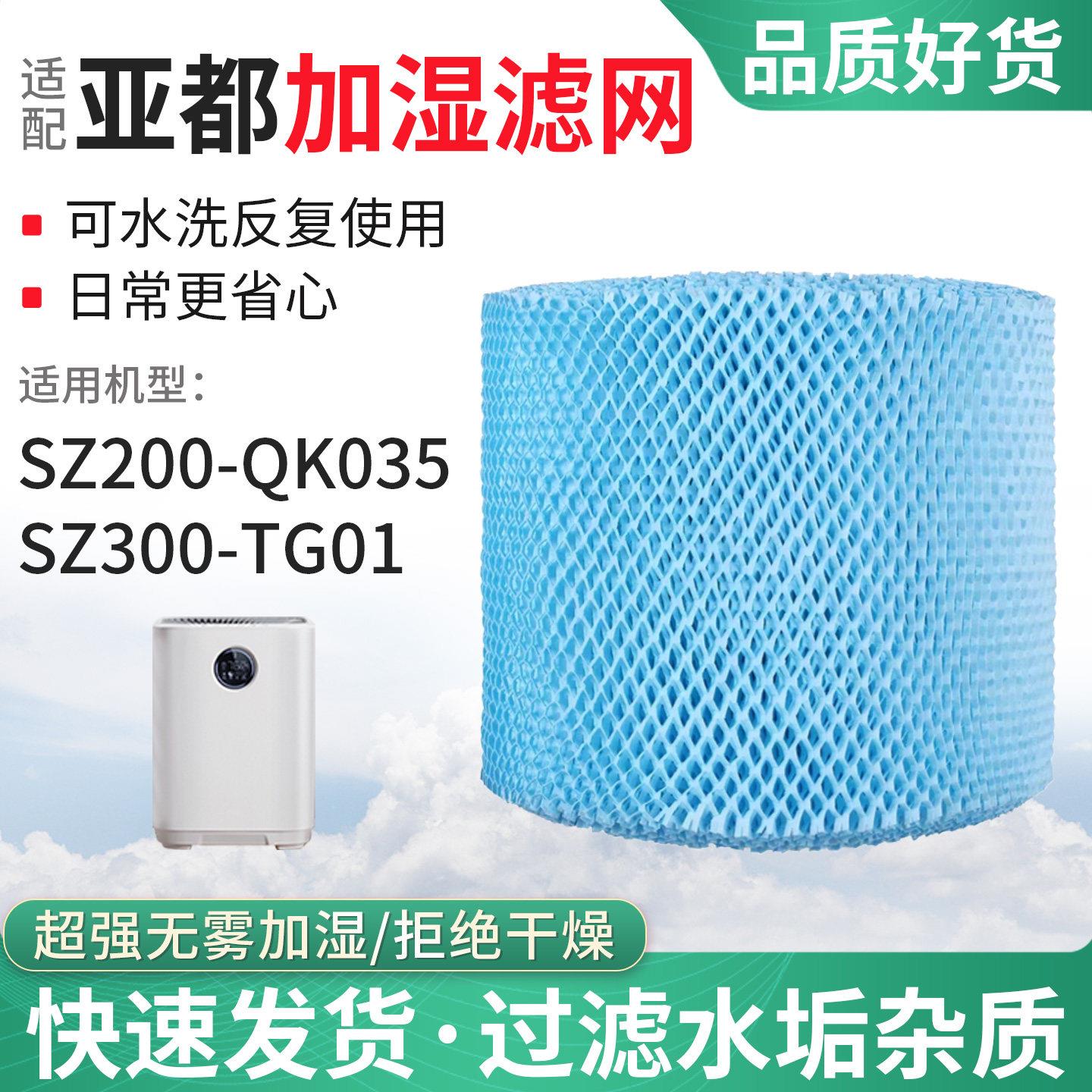 适配亚都桌面空气净化无雾加湿器滤网滤芯SZ200-QK035/SZ300-TG01