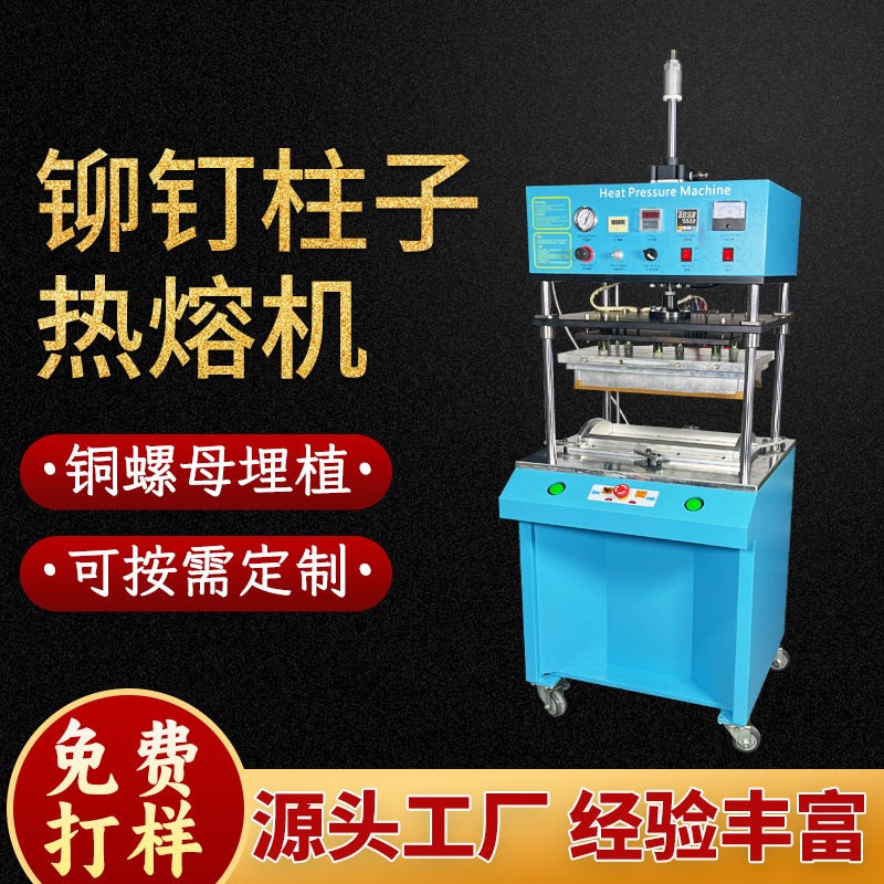 热熔机落地式全自动铜螺母埋植塑料电路板PP铆钉柱子熔接热压设备