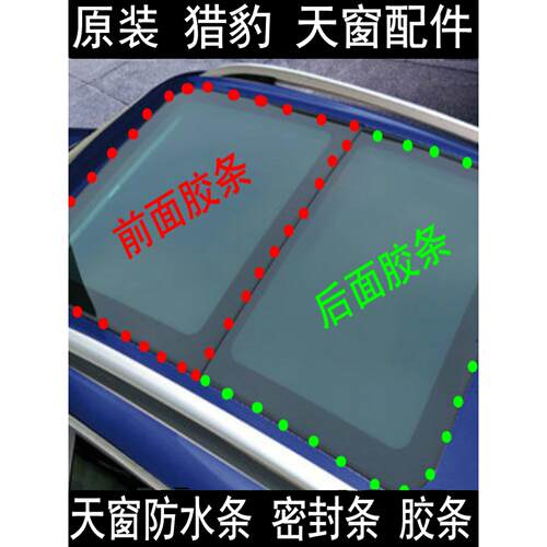 迈途猎豹天窗防水条CS10CS9天窗密封条全景前后天窗玻璃密封条 隔