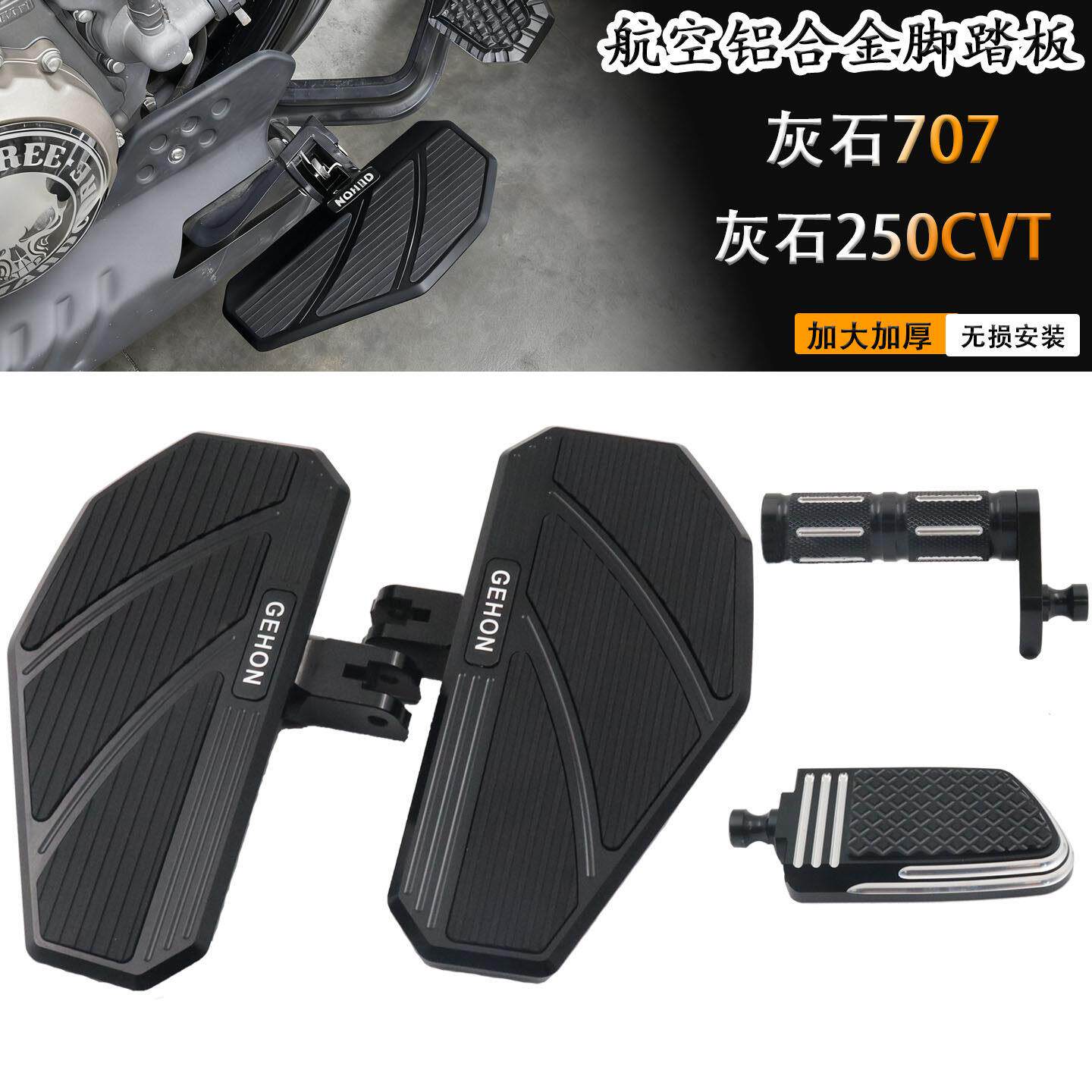 奔达灰石707 灰石250/CVT自动档改装加大加宽脚踏板 前后踩排档杆