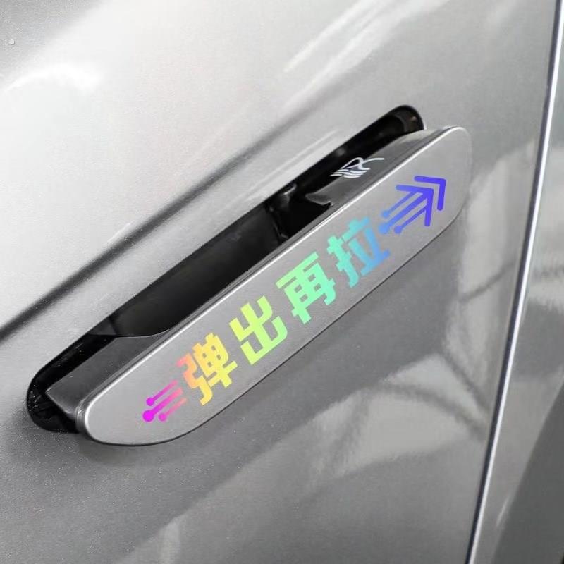 新能源电动汽车隐藏式门拉手改装弹出再拉夜光开启贴轻拉开门贴纸