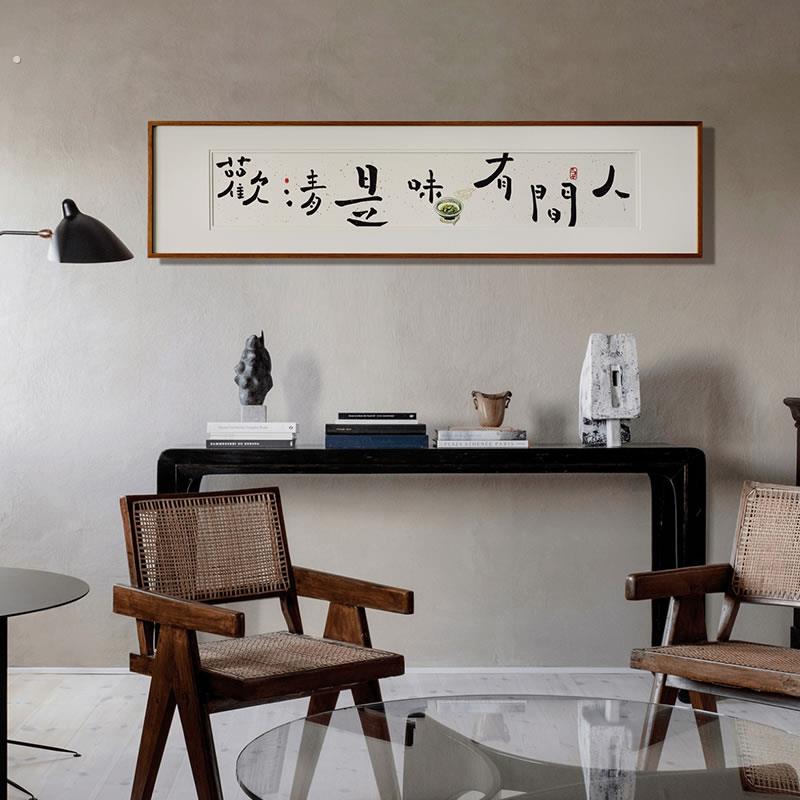 【觅一手写】人间有味是清欢创意书法 中式壁画装饰字画 横版挂画