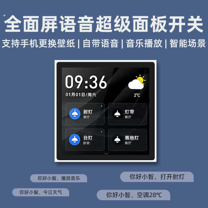 初冠智能中控面板全面屏语音开关控制面板无线遥控背景音乐主机