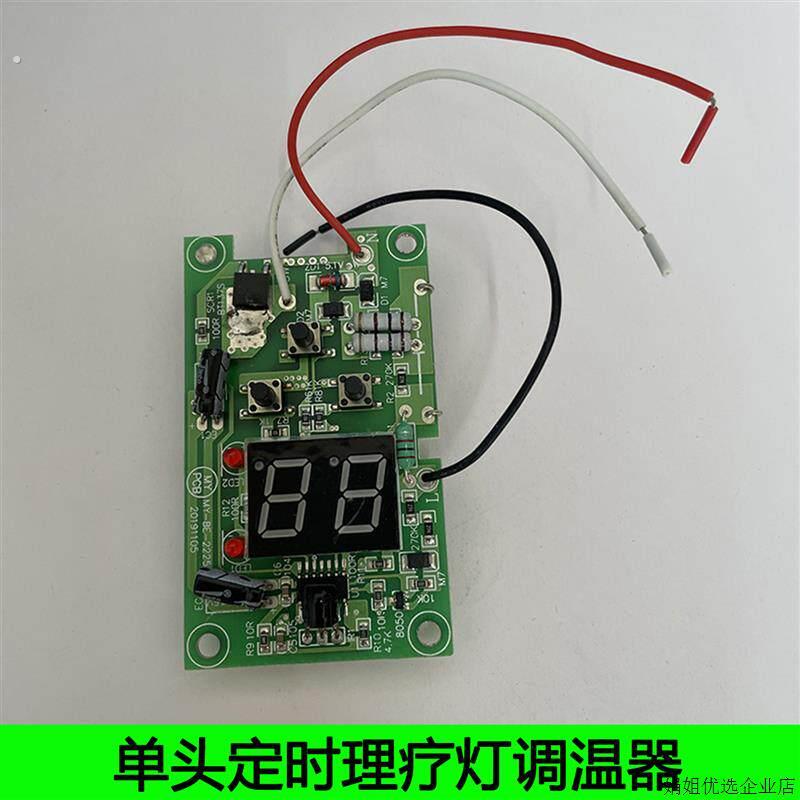 定时红外线理疗灯调温器控制板电路板线路板烤灯调光板理疗灯配件